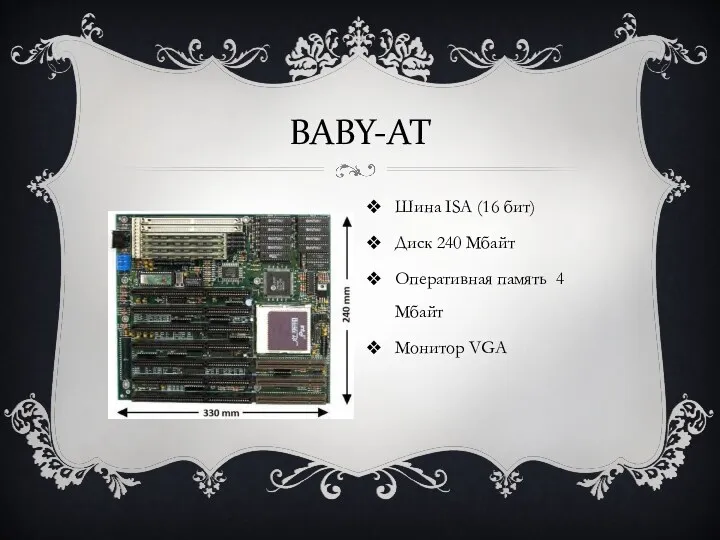 BABY-AT Шина ISA (16 бит) Диск 240 Мбайт Оперативная память 4 Мбайт Монитор VGA