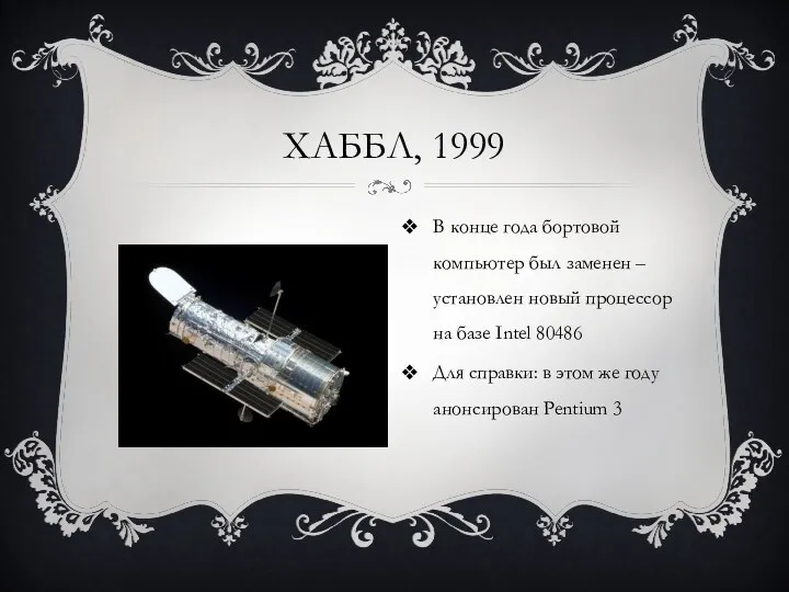 ХАББЛ, 1999 В конце года бортовой компьютер был заменен –