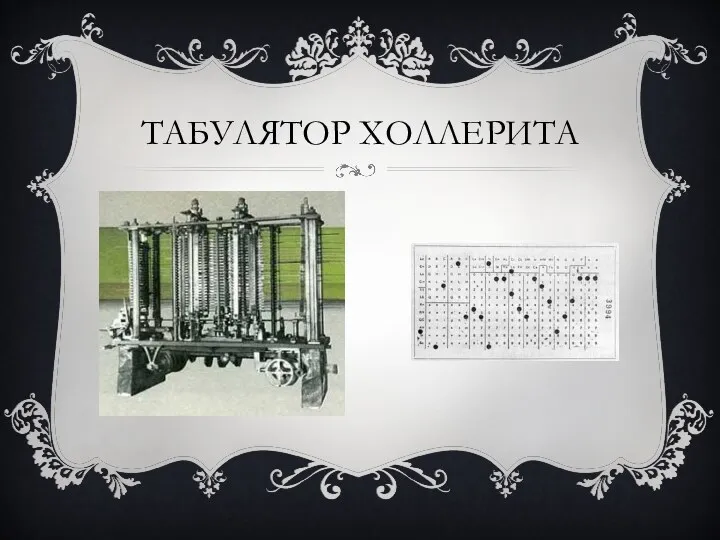 ТАБУЛЯТОР ХОЛЛЕРИТА