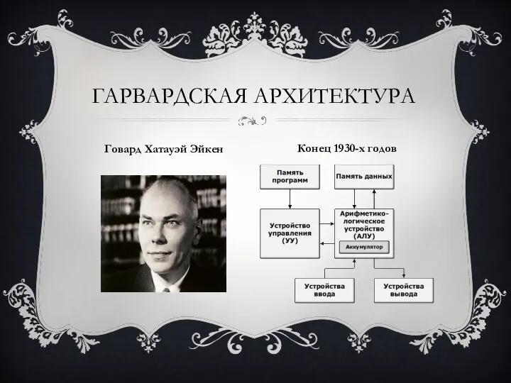 ГАРВАРДСКАЯ АРХИТЕКТУРА Говард Хатауэй Эйкен Конец 1930-х годов