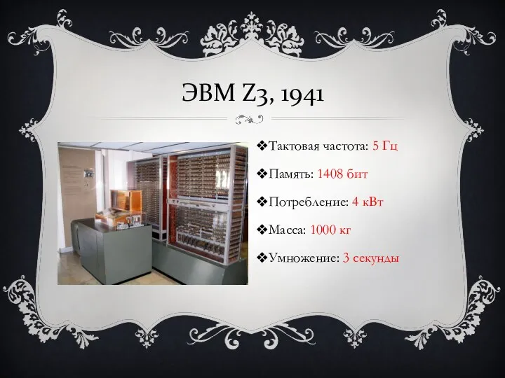 ЭВМ Z3, 1941 Тактовая частота: 5 Гц Память: 1408 бит