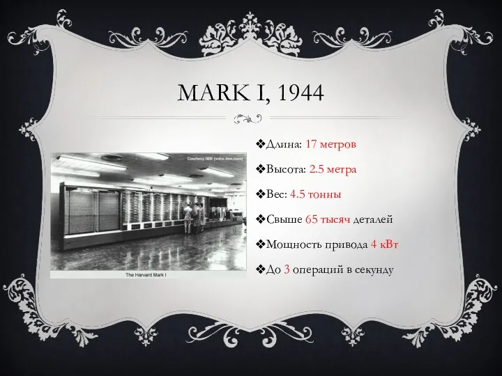 MARK I, 1944 Длина: 17 метров Высота: 2.5 метра Вес: