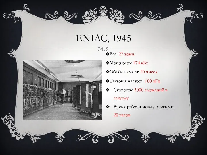 ENIAC, 1945 Вес: 27 тонн Мощность: 174 кВт Объём памяти: