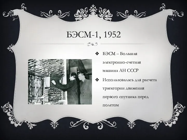 БЭСМ-1, 1952 БЭСМ – Большая электронно-счетная машина АН СССР Использовалась