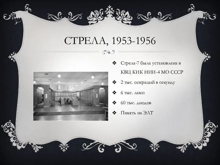 СТРЕЛА, 1953-1956 Стрела-7 была установлена в КВЦ КИК НИИ-4 МО