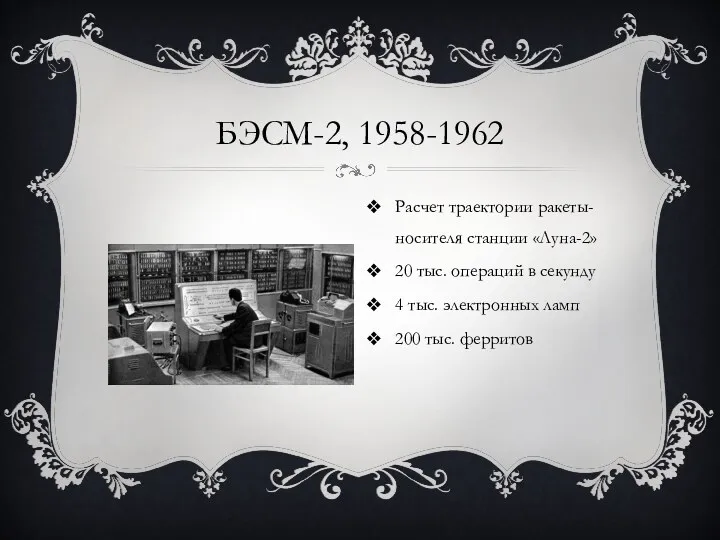 БЭСМ-2, 1958-1962 Расчет траектории ракеты-носителя станции «Луна-2» 20 тыс. операций