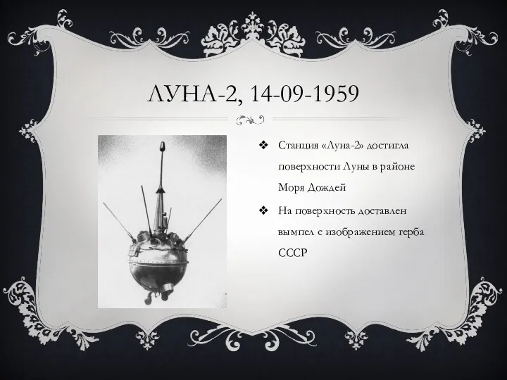 ЛУНА-2, 14-09-1959 Станция «Луна-2» достигла поверхности Луны в районе Моря