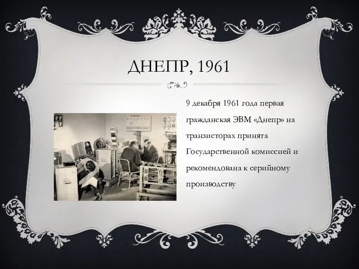 ДНЕПР, 1961 9 декабря 1961 года первая гражданская ЭВМ «Днепр»