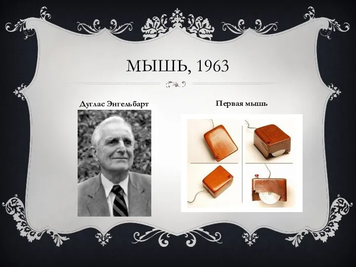 МЫШЬ, 1963 Дуглас Энгельбарт Первая мышь