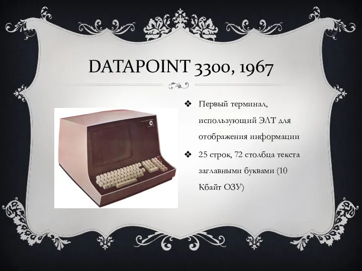 DATAPOINT 3300, 1967 Первый терминал, использующий ЭЛТ для отображения информации