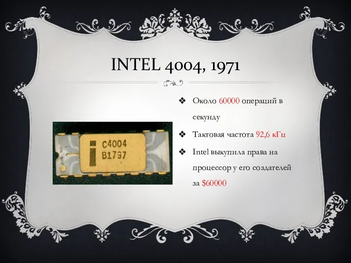 INTEL 4004, 1971 Около 60000 операций в секунду Тактовая частота