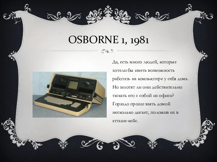 OSBORNE 1, 1981 Да, есть много людей, которые хотели бы