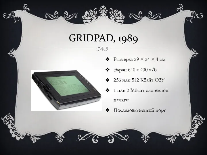 GRIDPAD, 1989 Размеры: 29 × 24 × 4 см Экран