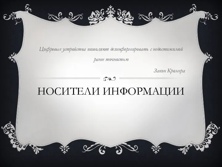 НОСИТЕЛИ ИНФОРМАЦИИ Цифровые устройства позволяют дезинформировать с недостижимой ранее точностью Закон Кромера