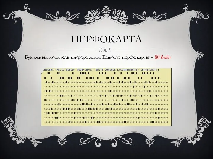 ПЕРФОКАРТА Бумажный носитель информации. Емкость перфокарты – 80 байт