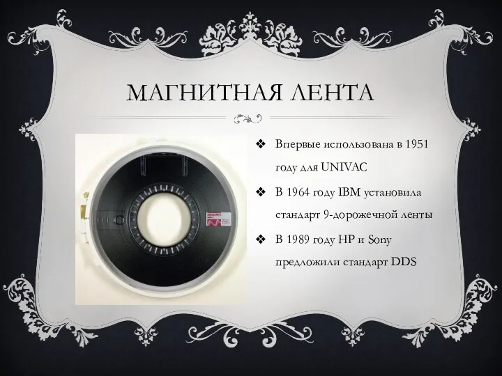 МАГНИТНАЯ ЛЕНТА Впервые использована в 1951 году для UNIVAC В