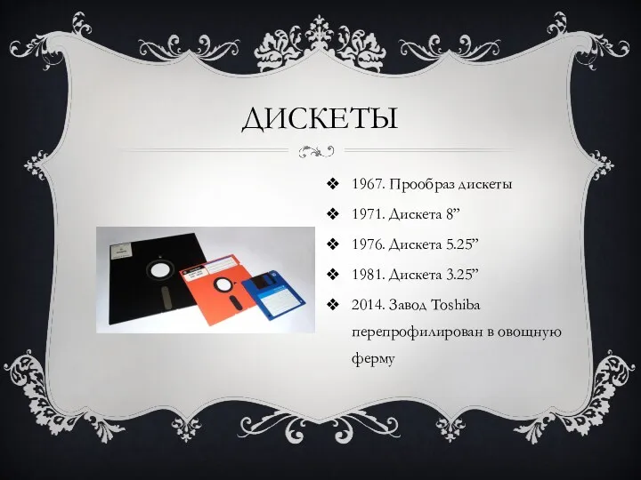 ДИСКЕТЫ 1967. Прообраз дискеты 1971. Дискета 8” 1976. Дискета 5.25”