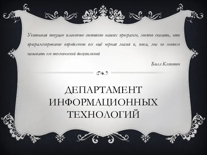 ДЕПАРТАМЕНТ ИНФОРМАЦИОННЫХ ТЕХНОЛОГИЙ Учитывая текущее плачевное состояние наших программ, можно