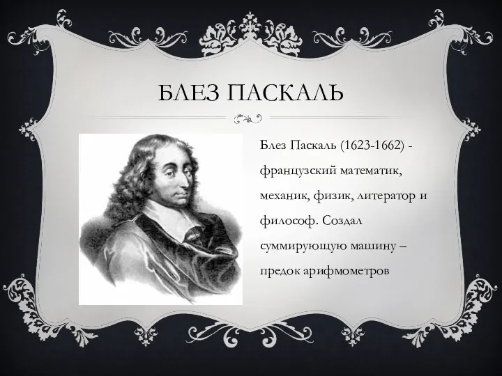 БЛЕЗ ПАСКАЛЬ Блез Паскаль (1623-1662) - французский математик, механик, физик,