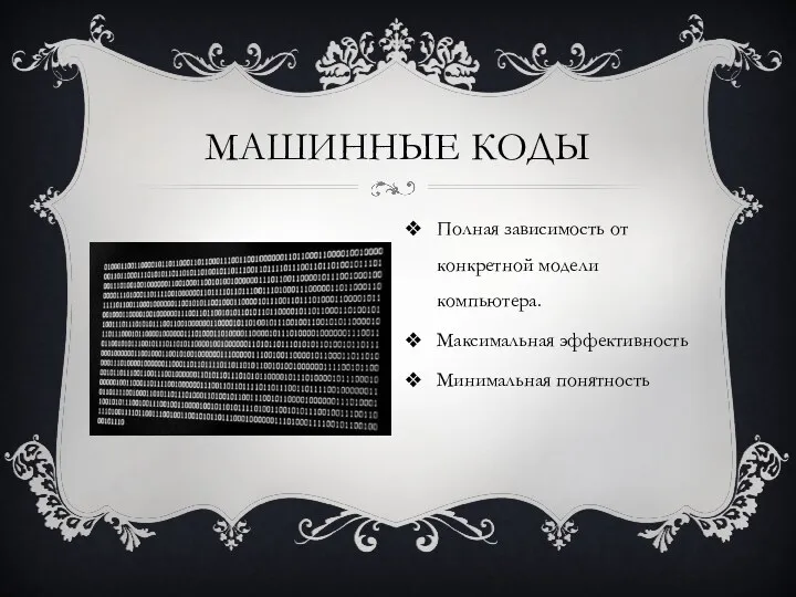 МАШИННЫЕ КОДЫ Полная зависимость от конкретной модели компьютера. Максимальная эффективность Минимальная понятность