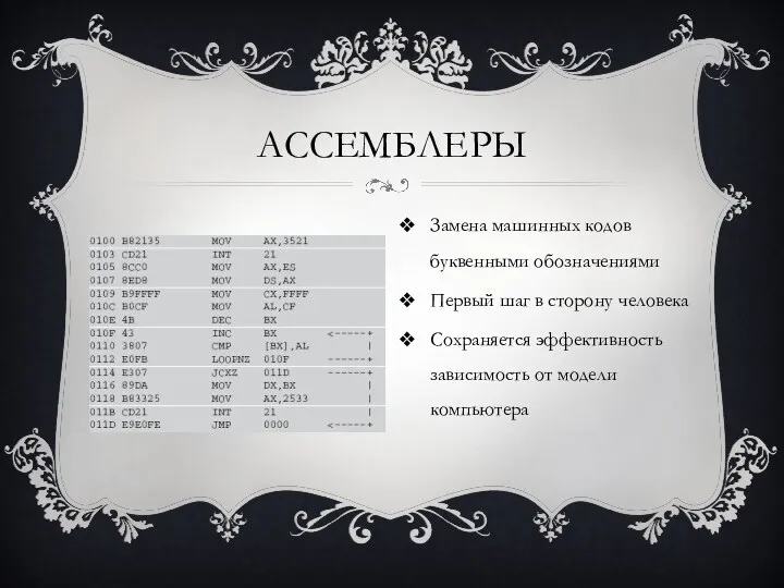 АССЕМБЛЕРЫ Замена машинных кодов буквенными обозначениями Первый шаг в сторону