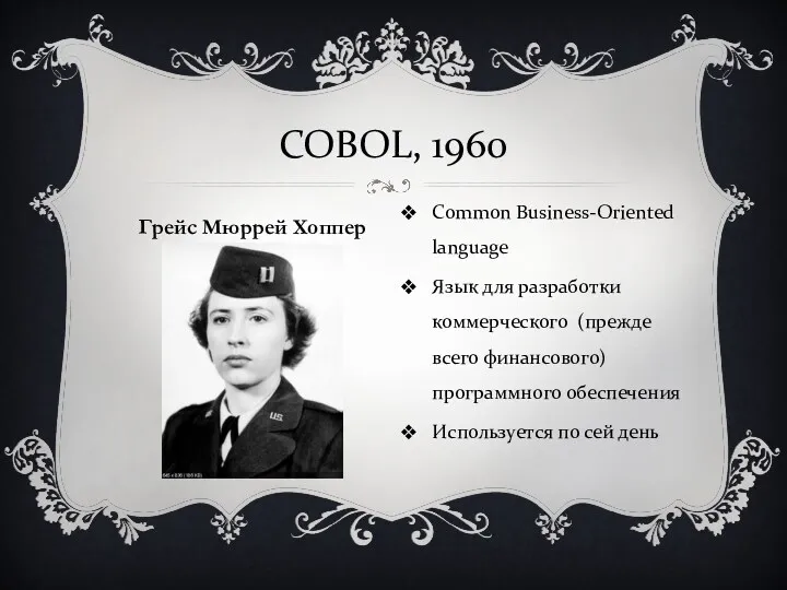 Common Business-Oriented language Язык для разработки коммерческого (прежде всего финансового)