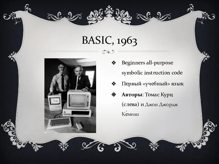 BASIC, 1963 Beginners all-purpose symbolic instruction code Первый «учебный» язык