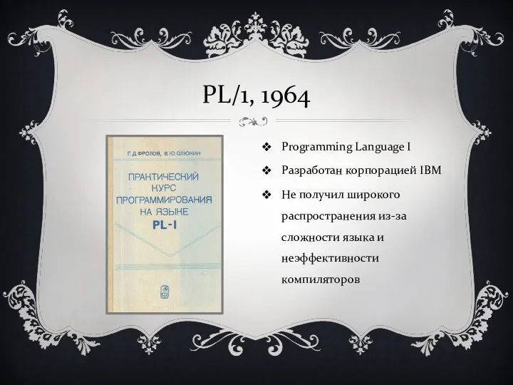 PL/1, 1964 Programming Language I Разработан корпорацией IBM Не получил