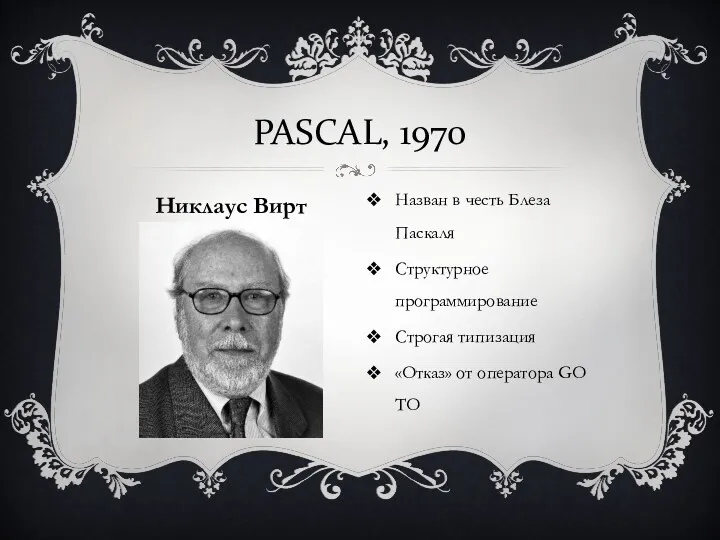 Назван в честь Блеза Паскаля Структурное программирование Строгая типизация «Отказ»