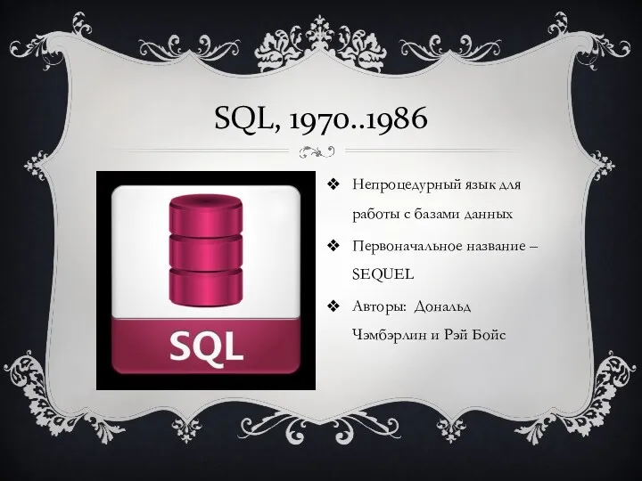 SQL, 1970..1986 Непроцедурный язык для работы с базами данных Первоначальное