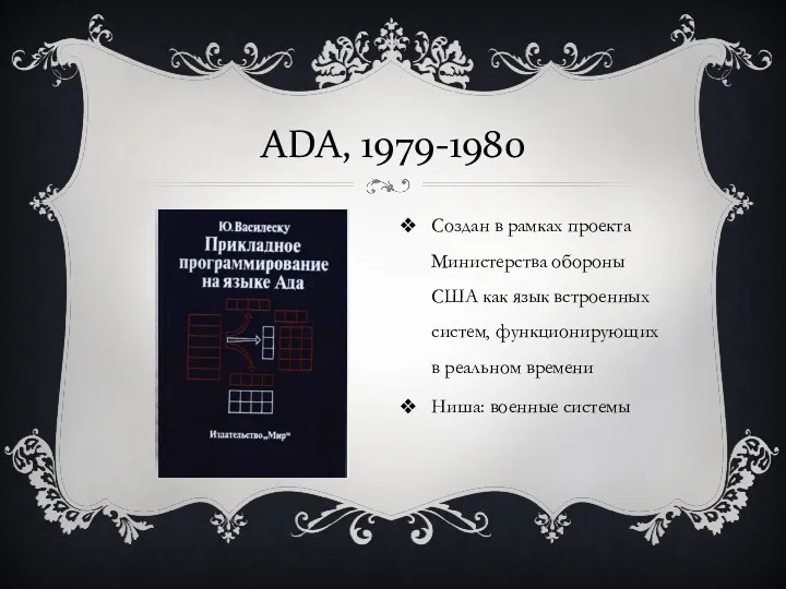 ADA, 1979-1980 Создан в рамках проекта Министерства обороны США как