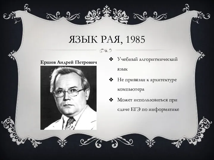 Учебный алгоритмический язык Не привязан к архитектуре компьютера Может использоваться