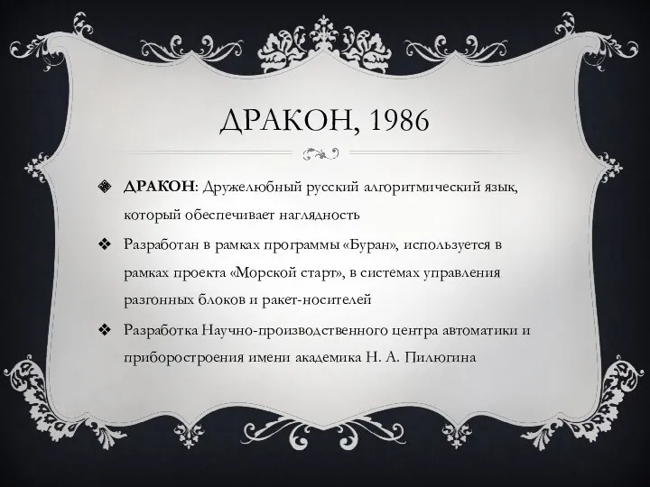 ДРАКОН, 1986 ДРАКОН: Дружелюбный русский алгоритмический язык, который обеспечивает наглядность