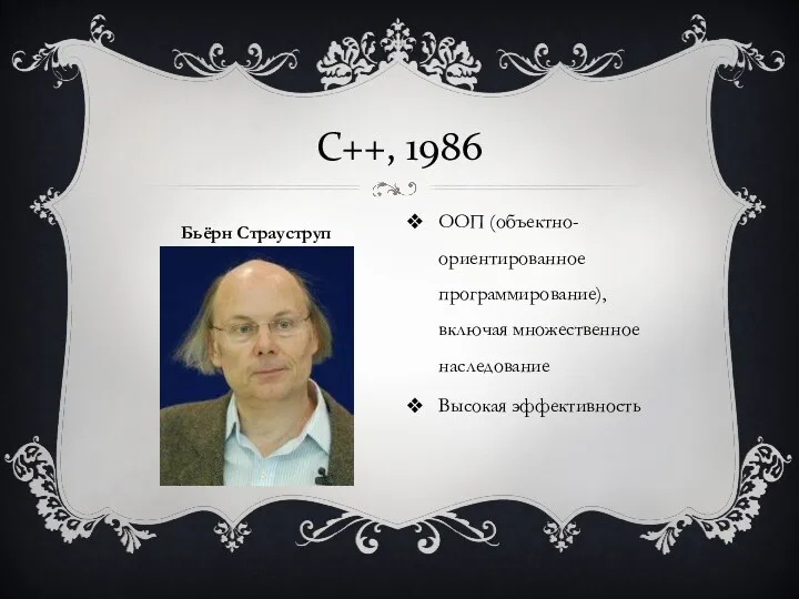 ООП (объектно-ориентированное программирование), включая множественное наследование Высокая эффективность C++, 1986 Бьёрн Страуструп