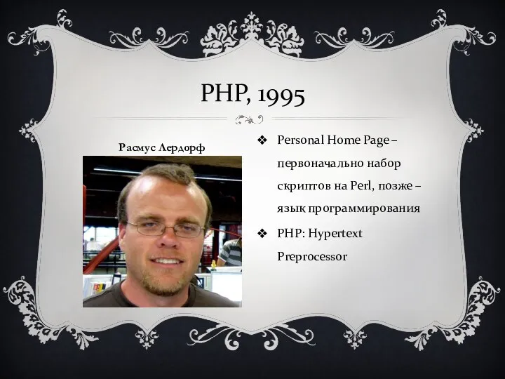 Personal Home Page – первоначально набор скриптов на Perl, позже