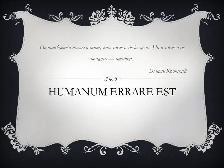 HUMANUM ERRARE EST Не ошибается только тот, кто ничего не