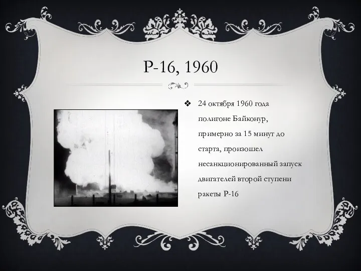 Р-16, 1960 24 октября 1960 года полигоне Байконур, примерно за