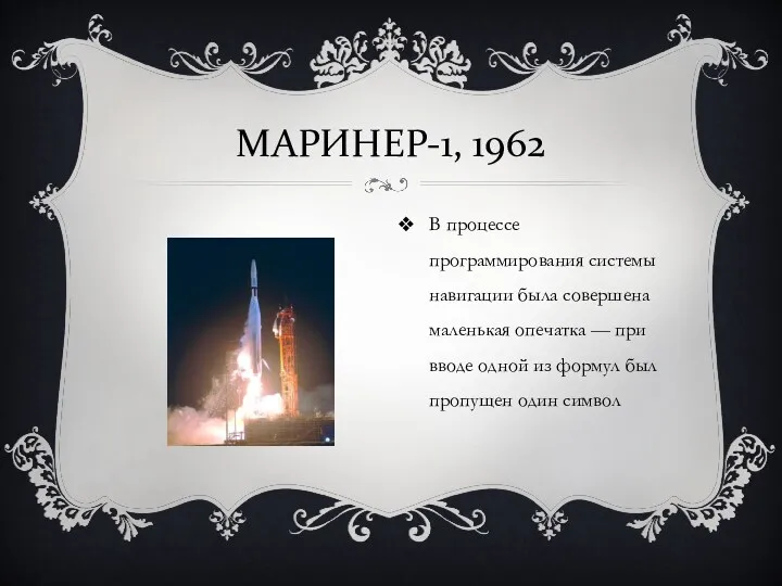 МАРИНЕР-1, 1962 В процессе программирования системы навигации была совершена маленькая