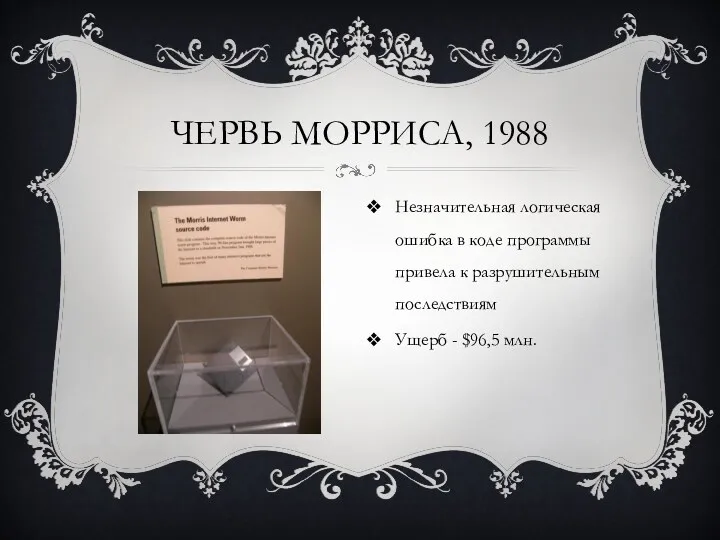 ЧЕРВЬ МОРРИСА, 1988 Незначительная логическая ошибка в коде программы привела