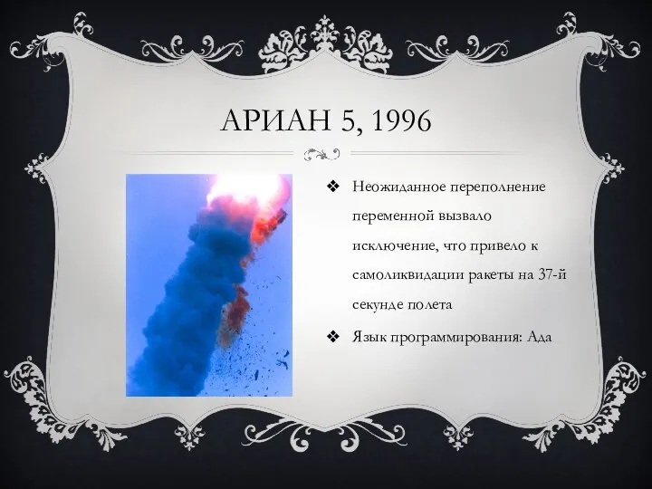 АРИАН 5, 1996 Неожиданное переполнение переменной вызвало исключение, что привело