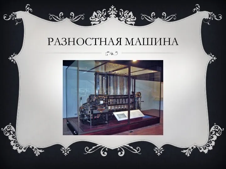 РАЗНОСТНАЯ МАШИНА