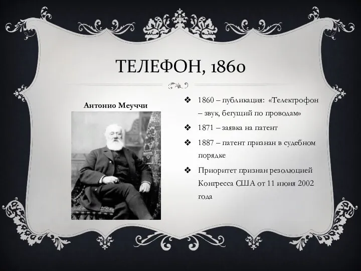 1860 – публикация: «Телектрофон – звук, бегущий по проводам» 1871