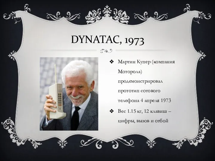 DYNATAC, 1973 Мартин Купер (компания Моторола) продемонстрировал прототип сотового телефона