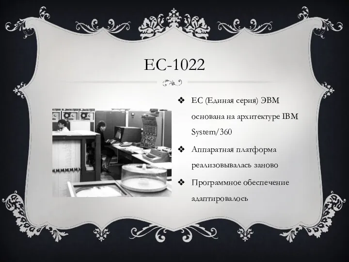 ЕС-1022 ЕС (Единая серия) ЭВМ основана на архитектуре IBM System/360