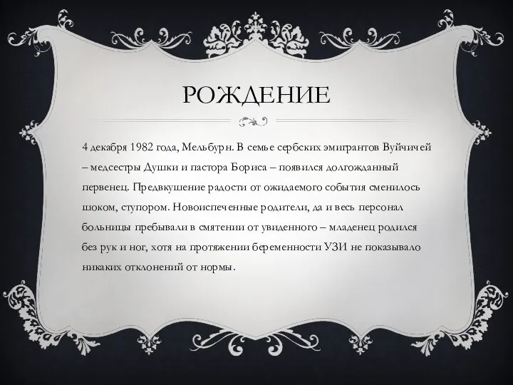 РОЖДЕНИЕ 4 декабря 1982 года, Мельбурн. В семье сербских эмигрантов Вуйчичей – медсестры