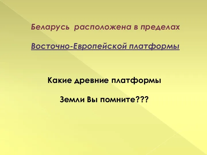 Беларусь расположена в пределах Восточно-Европейской платформы Какие древние платформы Земли Вы помните???