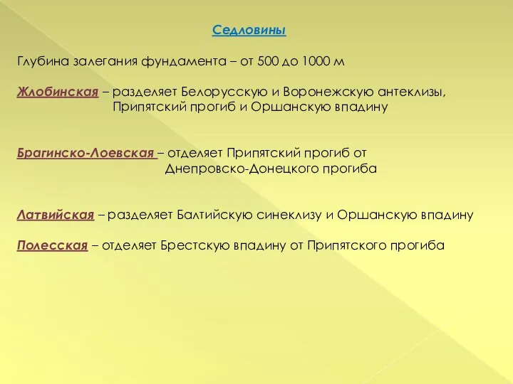 Седловины Глубина залегания фундамента – от 500 до 1000 м