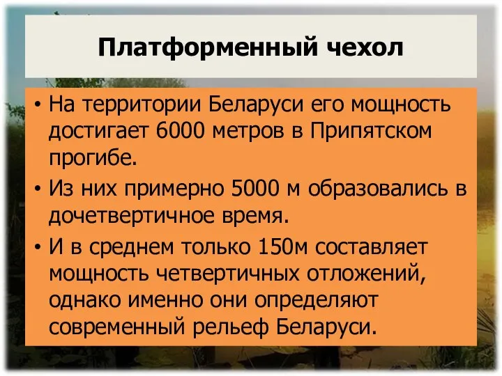 Платформенный чехол На территории Беларуси его мощность достигает 6000 метров