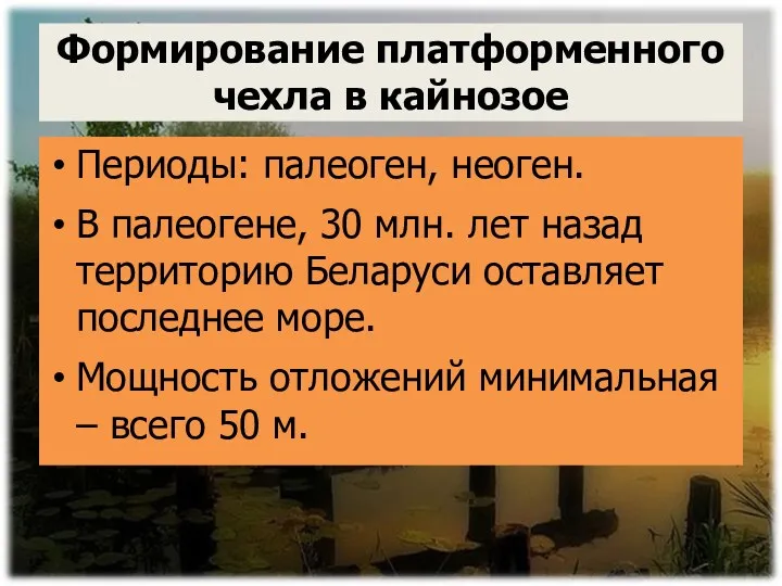 Формирование платформенного чехла в кайнозое Периоды: палеоген, неоген. В палеогене,