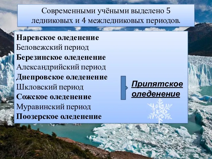 Современными учёными выделено 5 ледниковых и 4 межледниковых периодов. Наревское